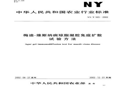 NY/T 565-2002 梅迪-维斯纳病琼脂凝胶免疫扩散试验方法