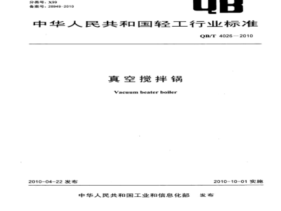 QB/T 4026-2010 真空搅拌锅