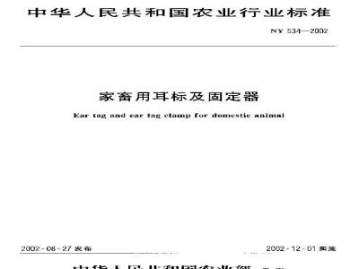 NY 534-2002 家畜用耳标及固定器