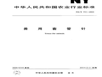 NY/T 731-2003 兽用套管针