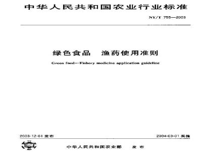 NY/T 755-2003 绿色食品 渔药使用准则