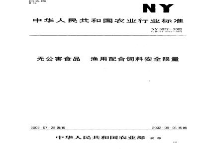 NY 5072-2002 无公害食品 渔用配合饲料安全限量