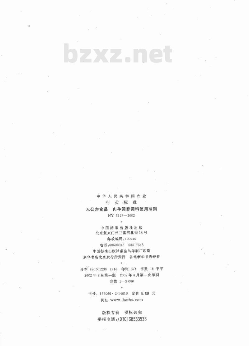 NY 5127-2002 无公害食品 肉牛饲养饲料使用准则 NY 5127-2002 无公害食品 肉牛饲养饲料使用准则