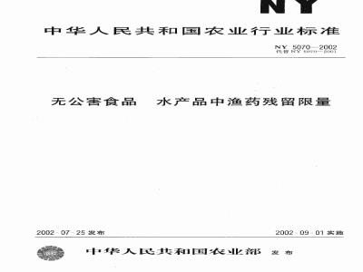 NY 5070-2002 无公害食品 水产品中渔药残留限量