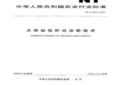 NY/T 683-2003 犬传染性肝炎诊断技术
