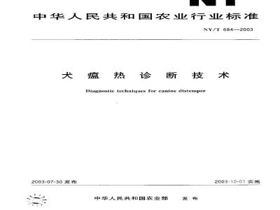 NY/T 684-2003 犬瘟热诊断技术