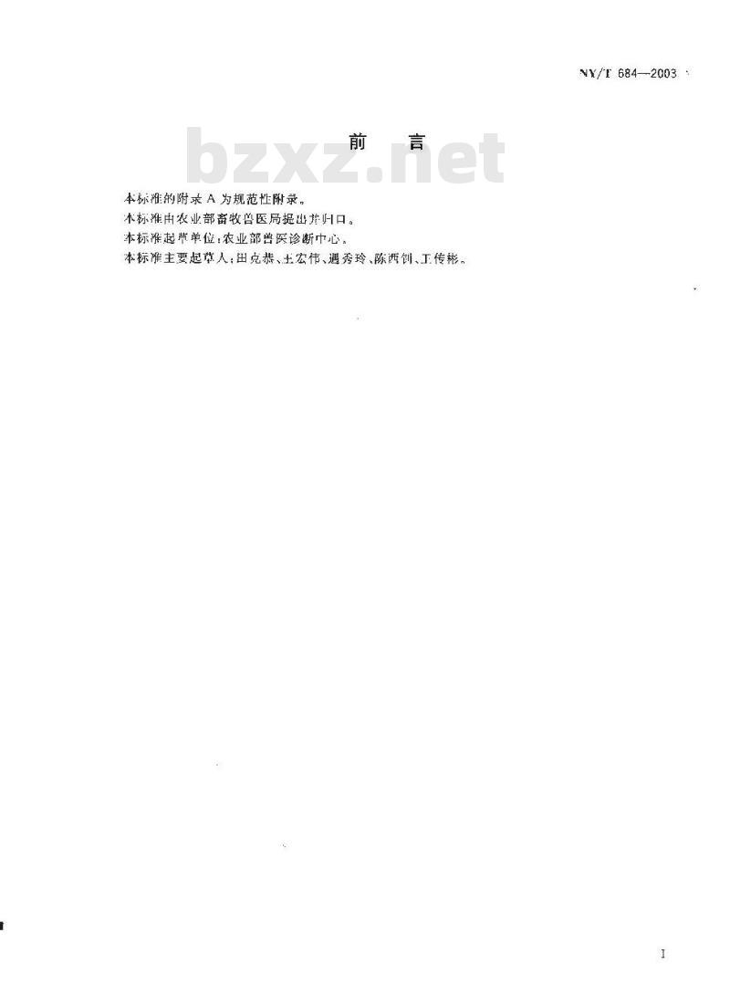 NY/T 684-2003 犬瘟热诊断技术 NY/T 684-2003 犬瘟热诊断技术