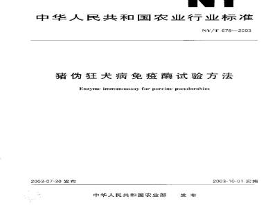 NY/T 678-2003 猪伪狂犬病免疫酶试验方法