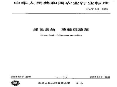 NY/T 744-2003 绿色食品 葱蒜类蔬菜