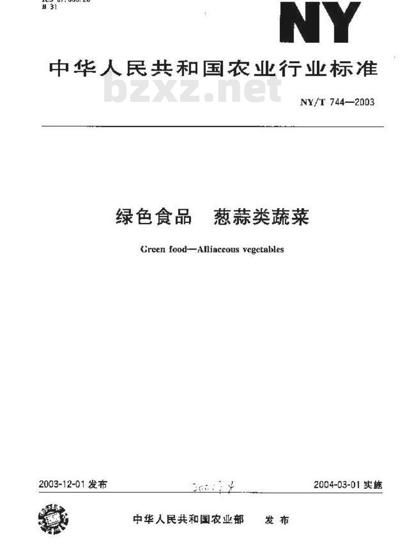 NY/T 744-2003 绿色食品 葱蒜类蔬菜 NY/T 744-2003 绿色食品 葱蒜类蔬菜