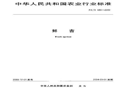 NY/T 696-2003 鲜杏