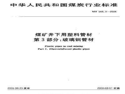 MT 558.3-2005 煤矿井下用塑料管材第3部分：玻璃钢管材