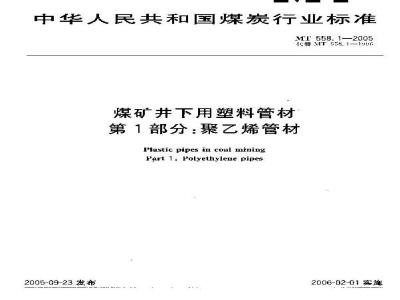 MT 558.1-2005 煤矿井下用塑料管材第1部分：聚乙烯管材