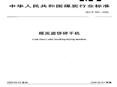 MT/T 954-2005 煤泥滤饼碎干机