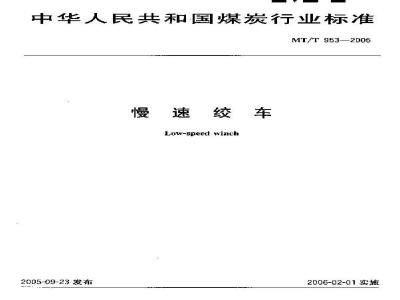 MT/T 953-2005 慢速绞车