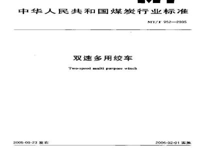 MT/T 952-2005 双速多用绞车