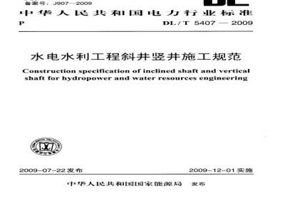 DL/T 5407-2009 水电水利工程斜井竖井施工规范