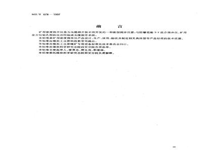 MT/T 678-1997 矿用密度测井仪通用技术条件