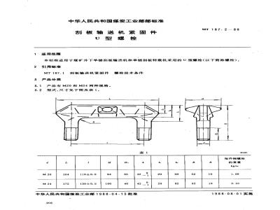 MT 187.2-1988 刮板输送机紧固件 U型螺栓