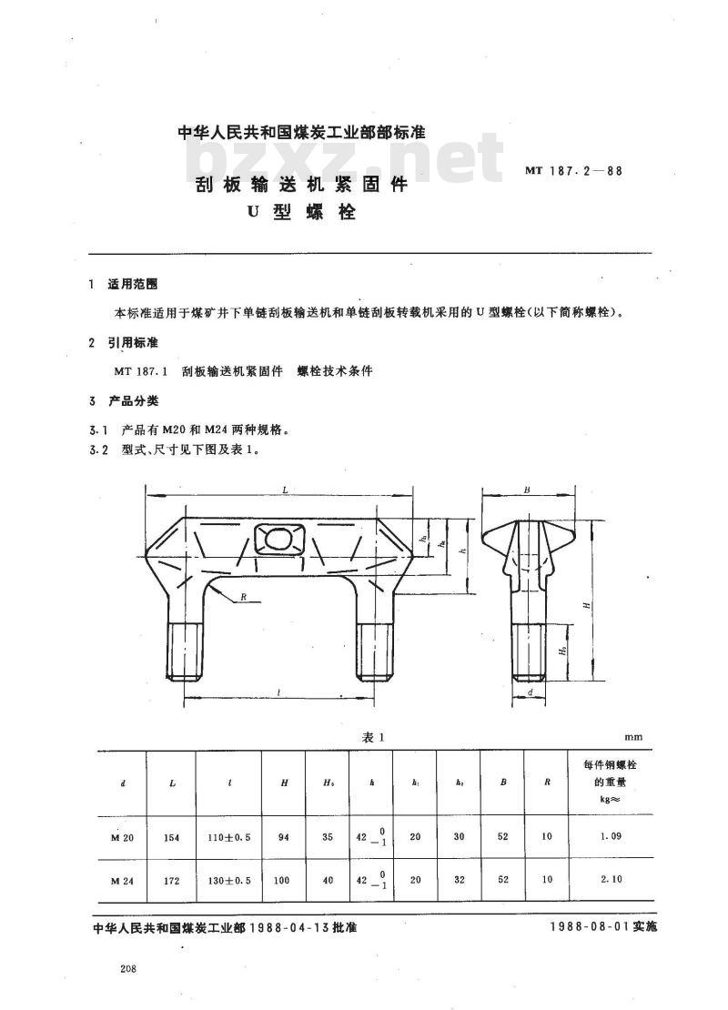MT 187.2-1988 刮板输送机紧固件 U型螺栓 MT 187.2-1988 刮板输送机紧固件 U型螺栓
