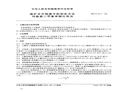MT/T 371-1994 煤矿水中硫离子的测定方法