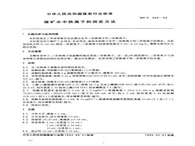 MT/T 368-1994 煤矿水中铁离子的测定方法
