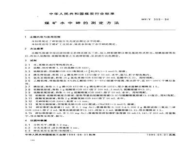 MT/T 359-1994 煤矿水中砷的测定方法