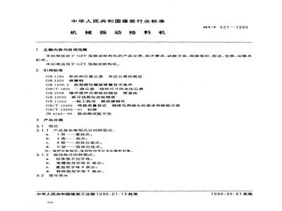 MT/T 527-1995 机械振动给料机