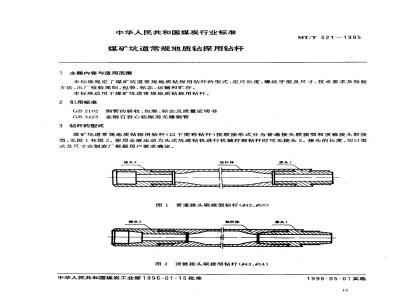 MT/T 521-1995 煤矿坑道常规地质钻探用钻杆