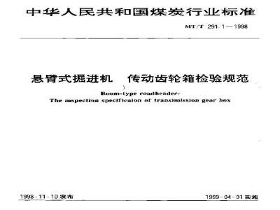 MT/T 291.1-1998 悬臂式掘进机 传动齿轮箱检验规范