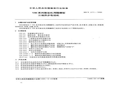 MT/T 411-1995 YBI系列装岩机用隔爆型三相异步电动机