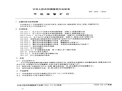 MT 409-1995 甲烷报警矿灯