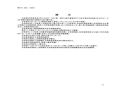 MT/T 99-1997 矿用圆环链用扁平接链环
