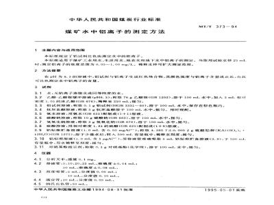 MT/T 373-1994 煤矿水中铝离子的测定方法