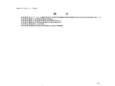 MT/T 154.7-1997 煤用分选设备型号编制方法