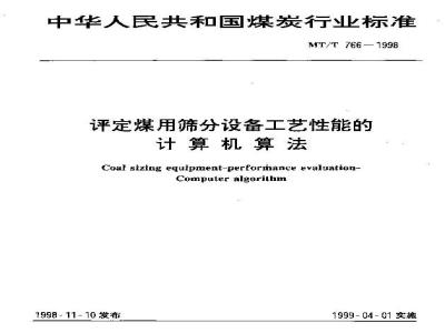 MT/T 766-1998 评定煤用筛分设备工艺性能的计算机算法