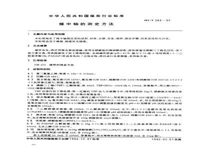 MT/T 384-1994 煤中铀的测定方法