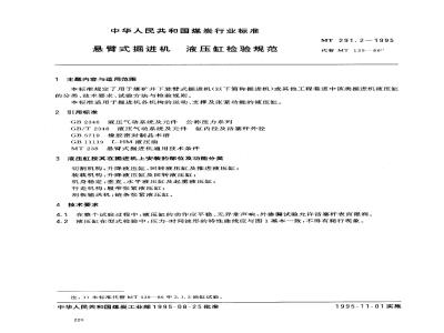 MT 291.2-1995 悬臂式掘进机 液压缸检验规范