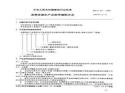 MT/T 83-1996 滚筒采煤机产品型号编制方法