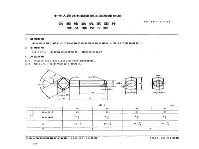 MT 187.3-1988 刮板输送机紧固件 棱头螺栓A型