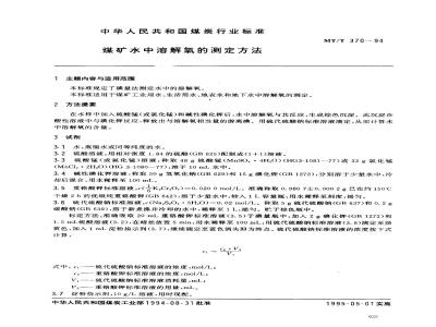 MT/T 370-1994 煤矿水中溶解氧的测定方法