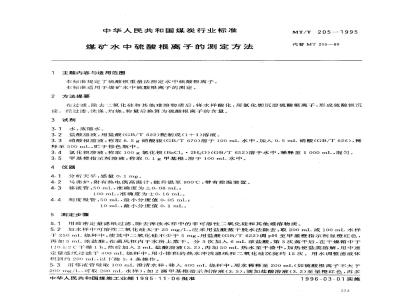 MT/T 205-1995 煤矿水中硫酸根离子的测定