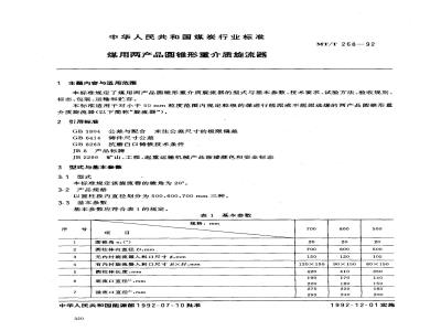 MT/T 268-1992 煤用两产品圆锥形重介质旋流器