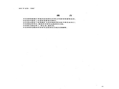 MT/T 679-1997 矿用瑞利波探测仪通用技术条件