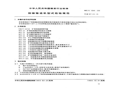MT/T 104-1993 刮板输送机型式检验规范