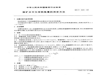 MT/T 369-1994 煤矿水化学耗氧量的测定方法