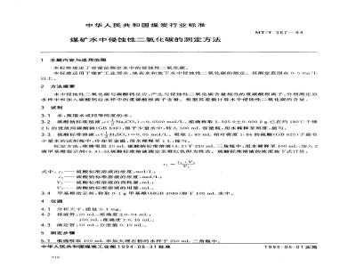 MT/T 367-1994 煤矿水中侵蚀性二氧化碳的测定方法