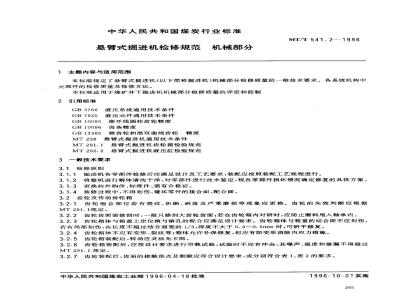 MT/T 541.2-1996 悬臂式掘进机检修规范 机械部分