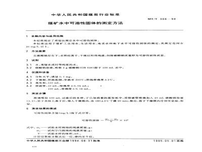 MT/T 366-1994 煤矿水中可溶性固体的测定方法