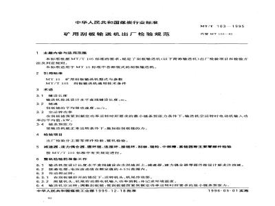 MT/T 103-1995 矿用刮板输送机出厂检验规范
